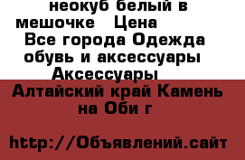 неокуб белый в мешочке › Цена ­ 1 000 - Все города Одежда, обувь и аксессуары » Аксессуары   . Алтайский край,Камень-на-Оби г.